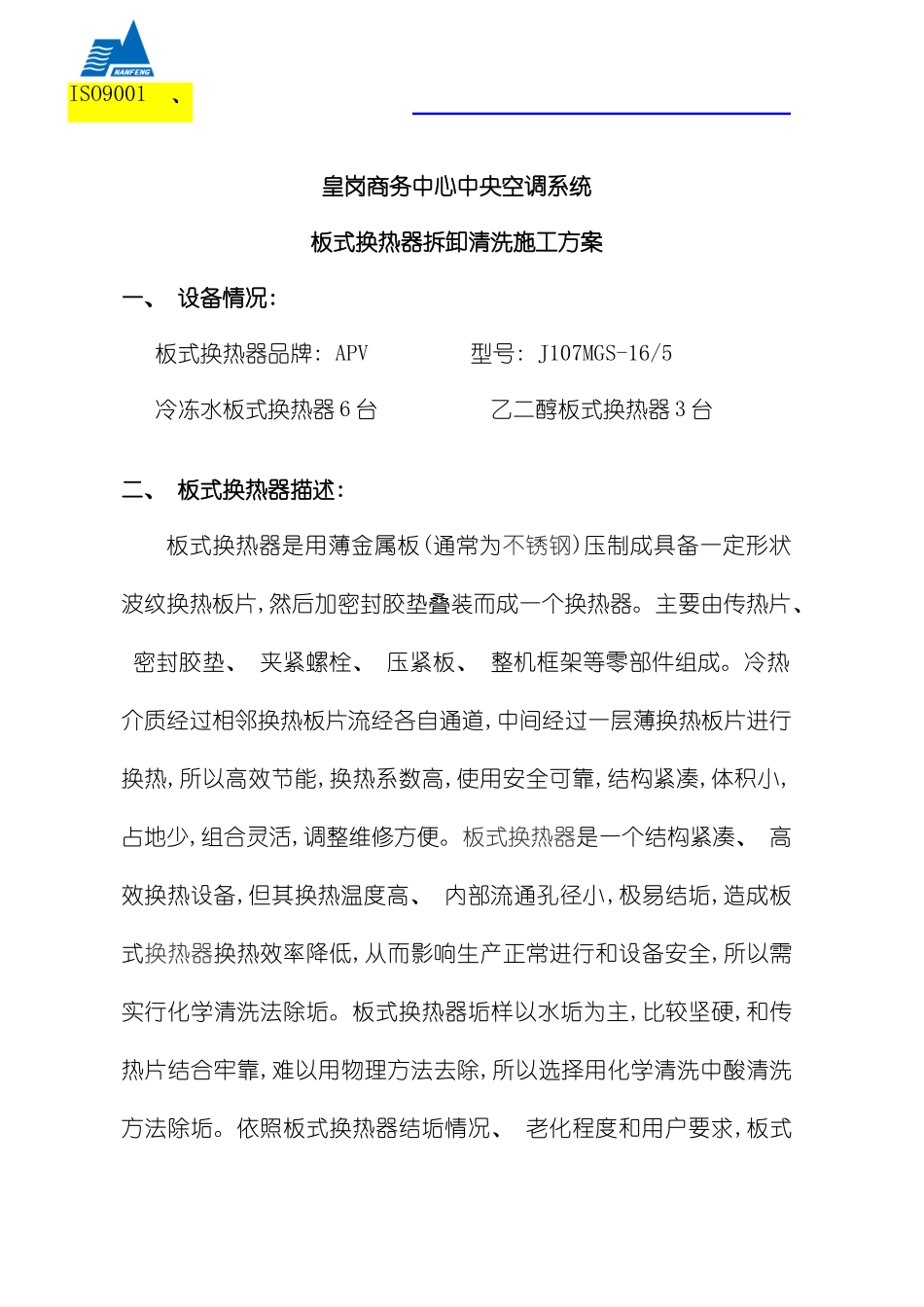 板换的拆卸清洗施工方案模板_第1页