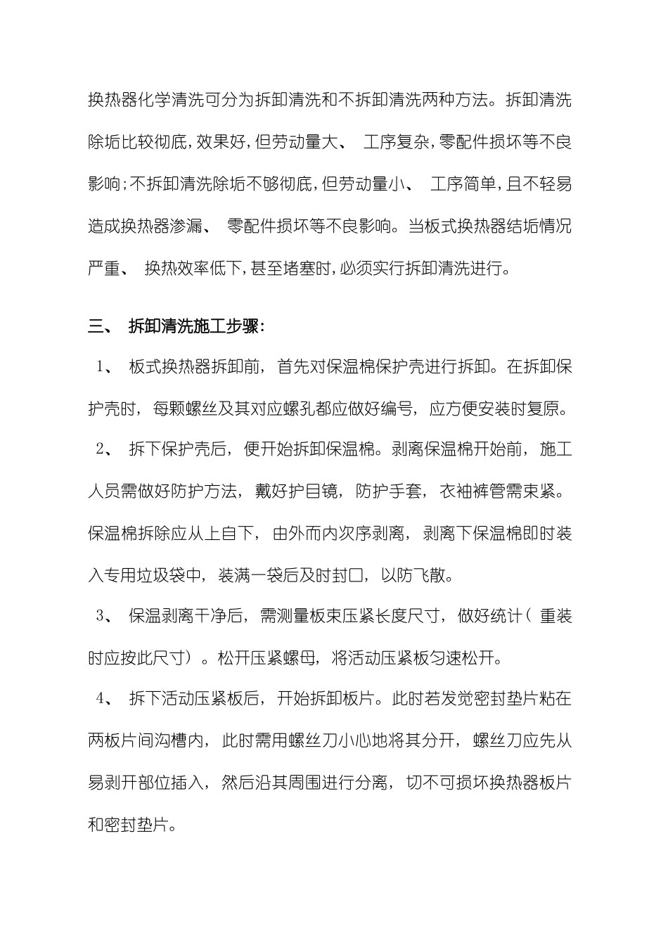 板换的拆卸清洗施工方案模板_第2页