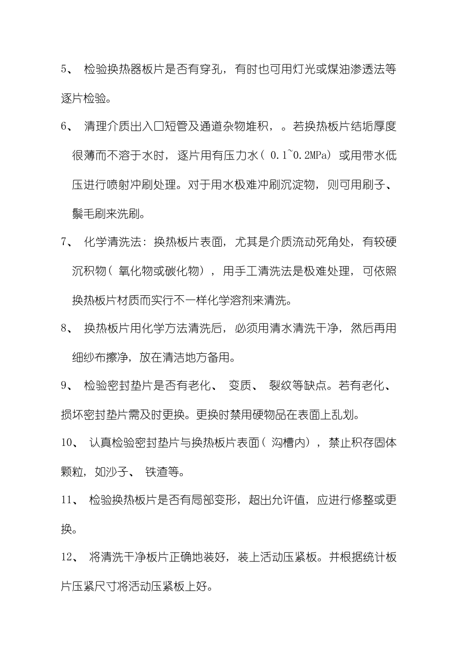 板换的拆卸清洗施工方案模板_第3页