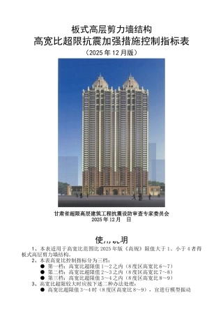 板式高层剪力墙结构高宽比超限控制指标表