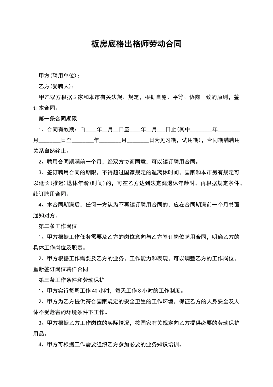 板房底格出格师劳动合同_第1页