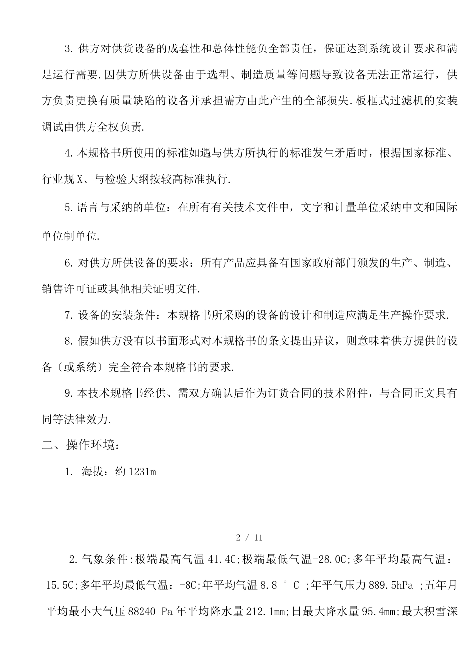 板框式过滤机技术规格书_第2页