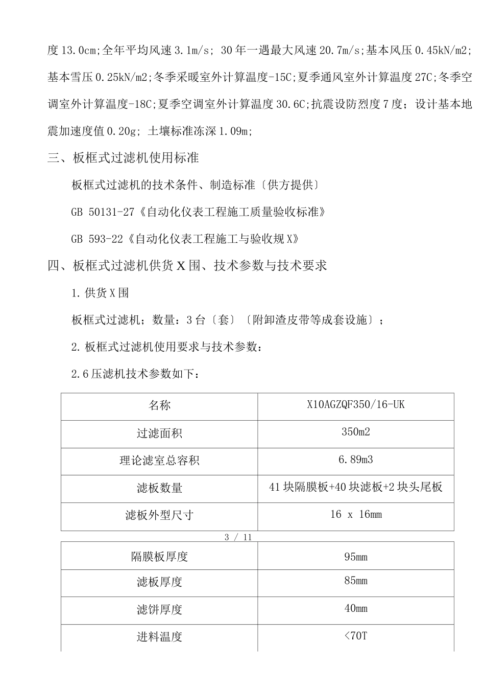 板框式过滤机技术规格书_第3页