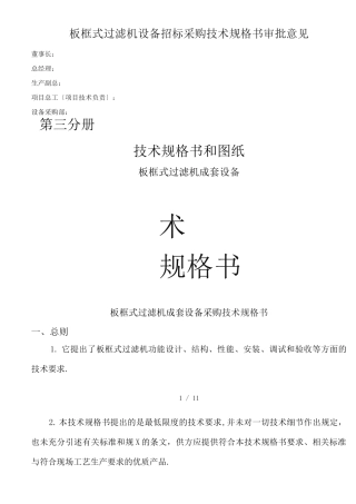 板框式过滤机技术规格书