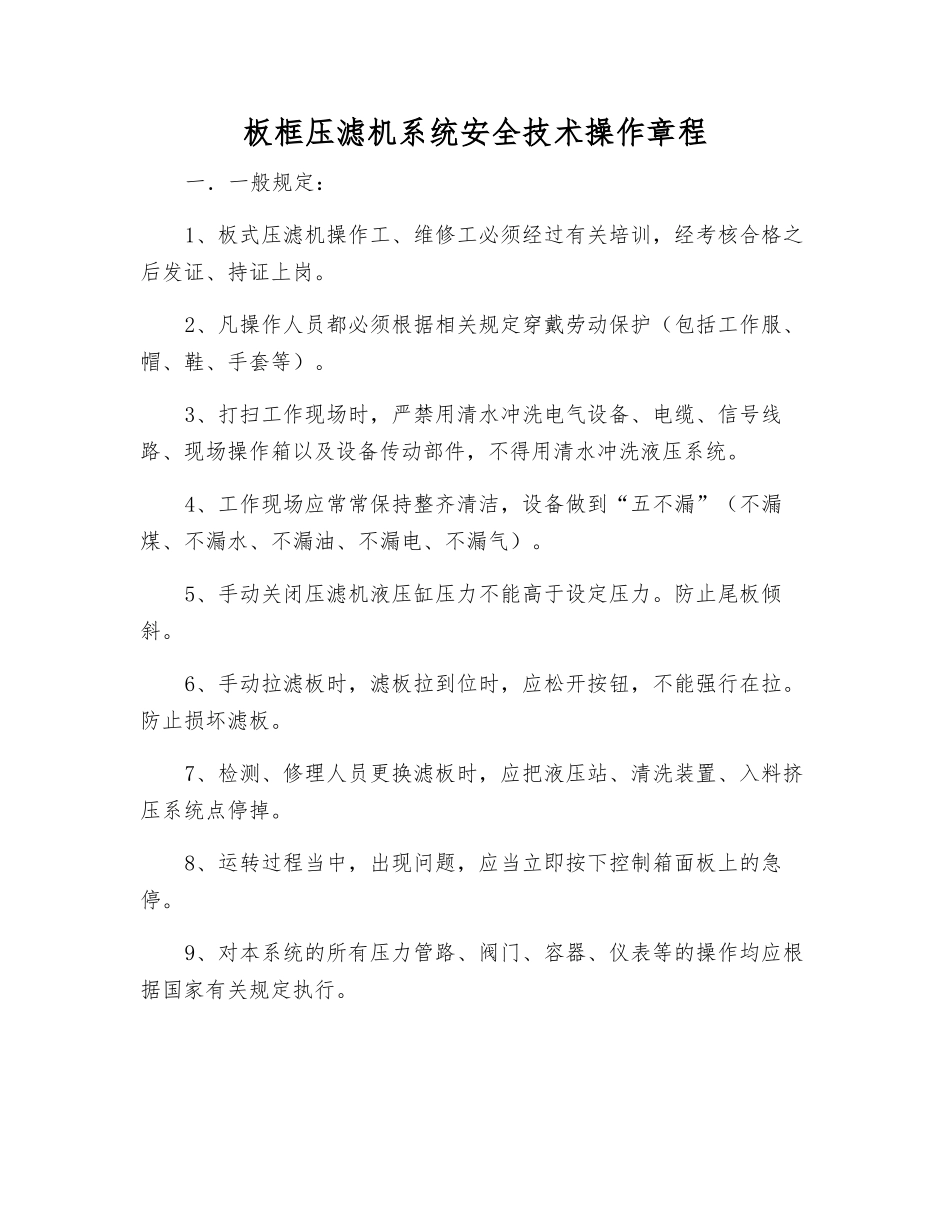 板框压滤机系统安全技术操作规程_第1页