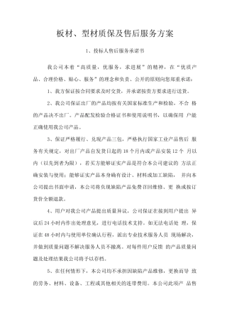 板材、型材质保及售后服务方案