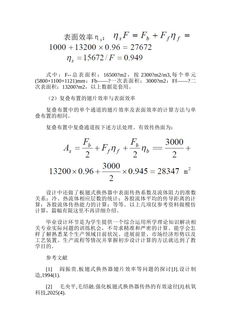 板翅式换热器及设计中的选型计算方法_第3页