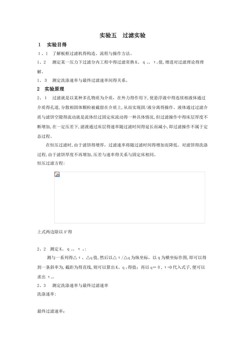 板框过滤实验报告_第1页