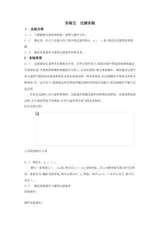 板框过滤实验报告
