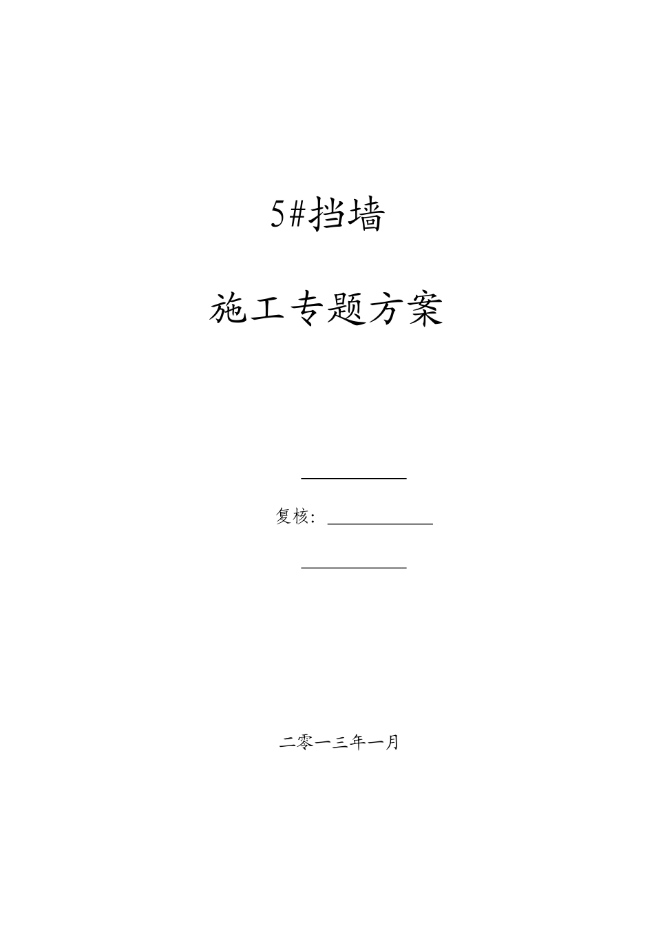 板肋式挡墙专项施工方案原方案_第1页