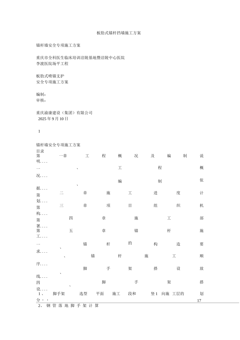 板肋式锚杆挡墙施工方案_第1页