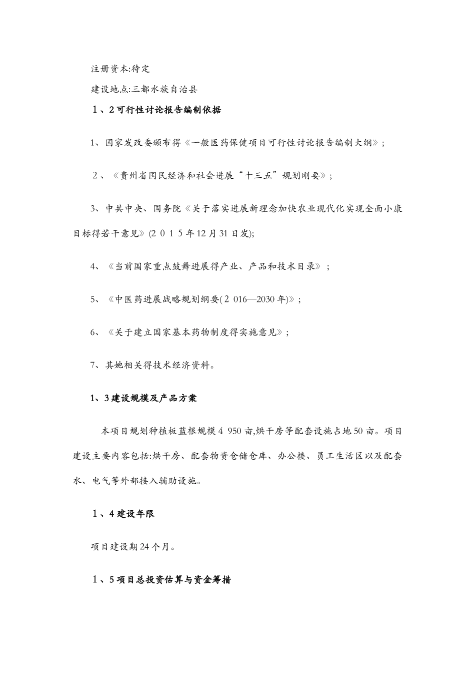 板蓝根种植示范基地项目_第2页