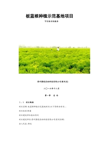 板蓝根种植示范基地项目