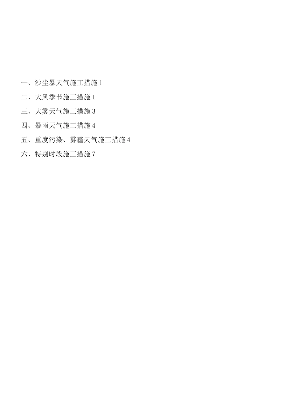 极端天气施工方案及保证措施_第2页