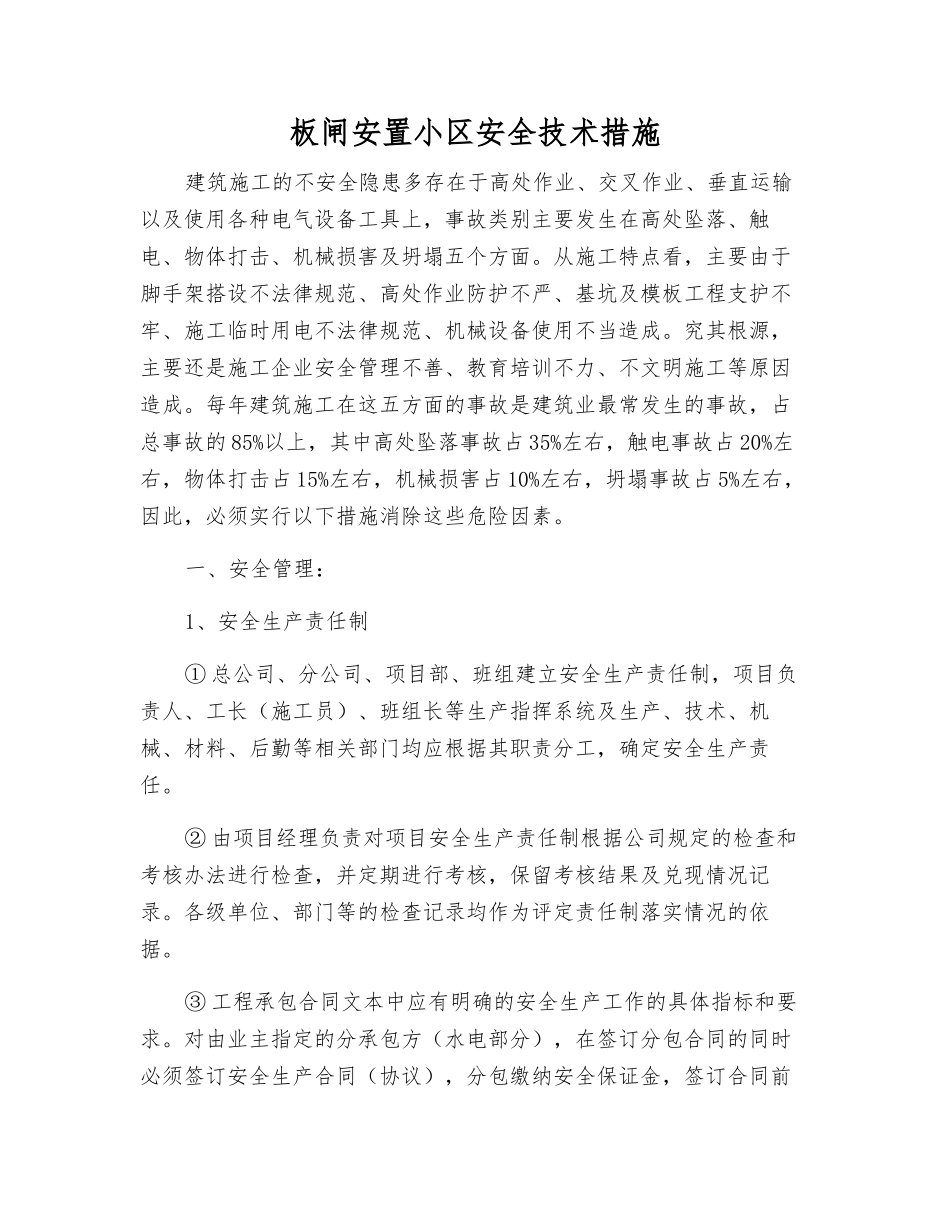 板闸安置小区安全技术措施_第1页