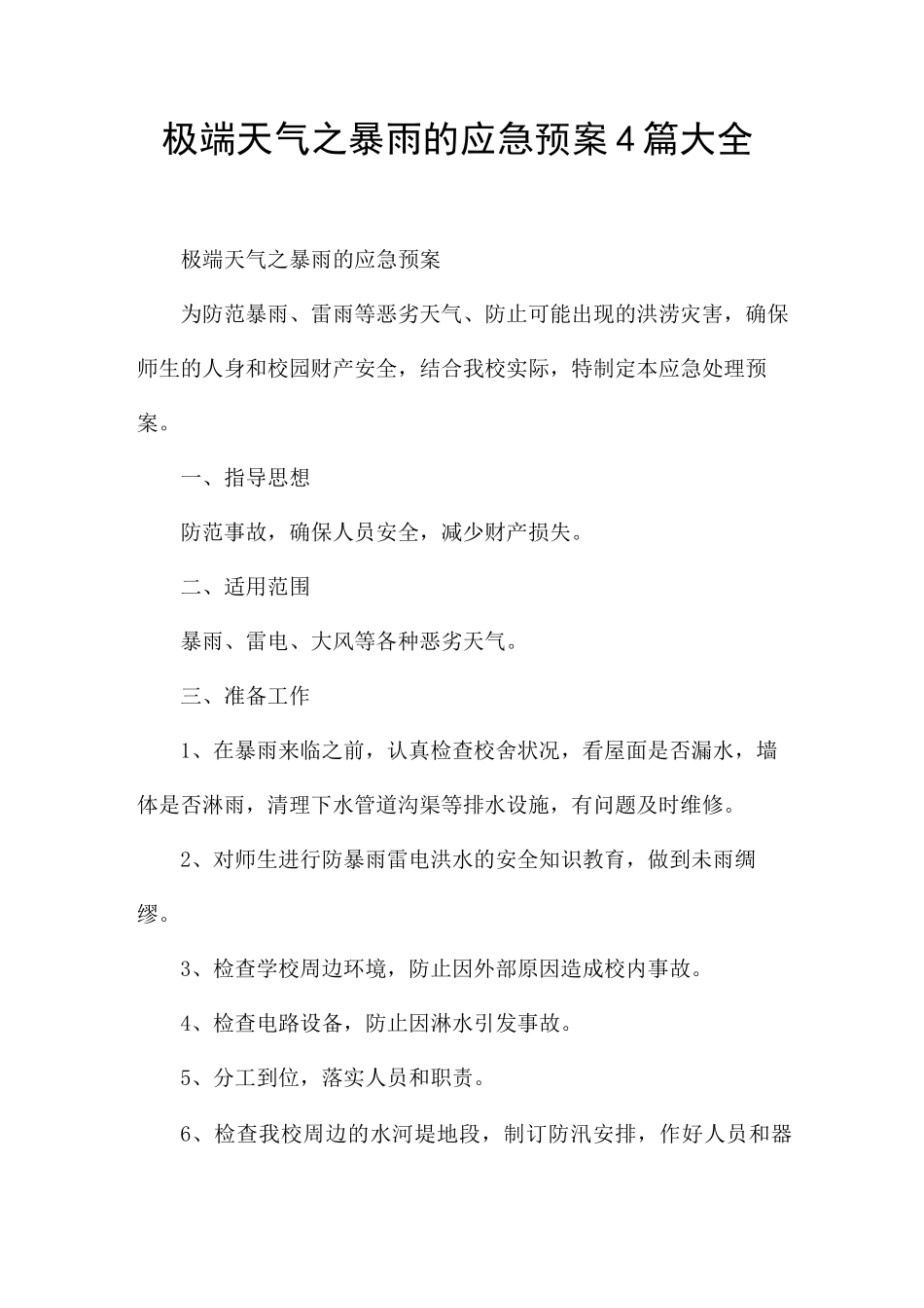 极端天气之暴雨的应急预案4篇_第1页