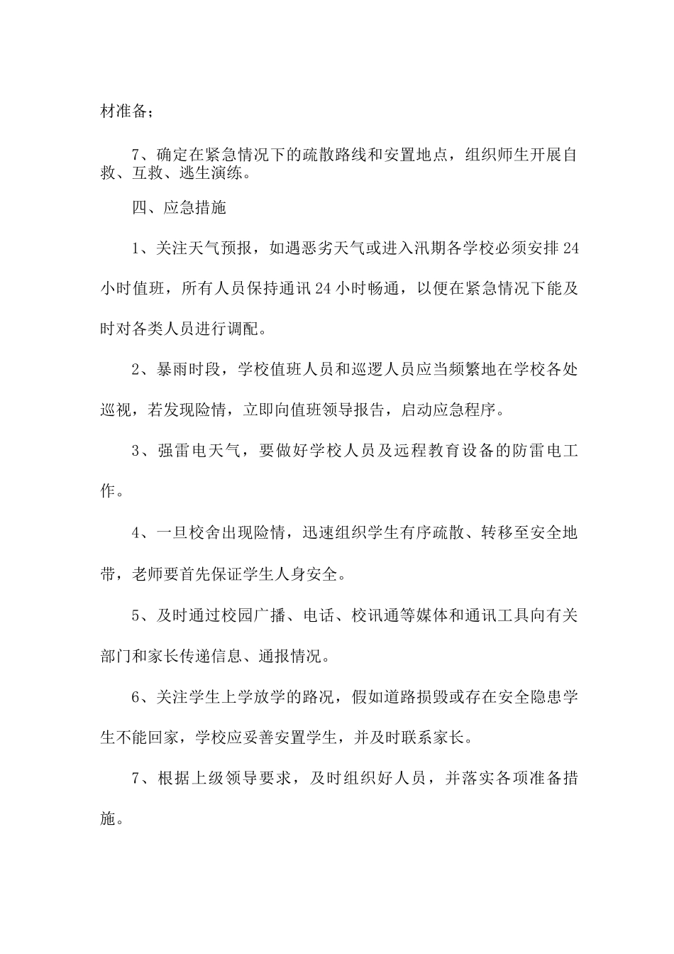 极端天气之暴雨的应急预案4篇_第2页