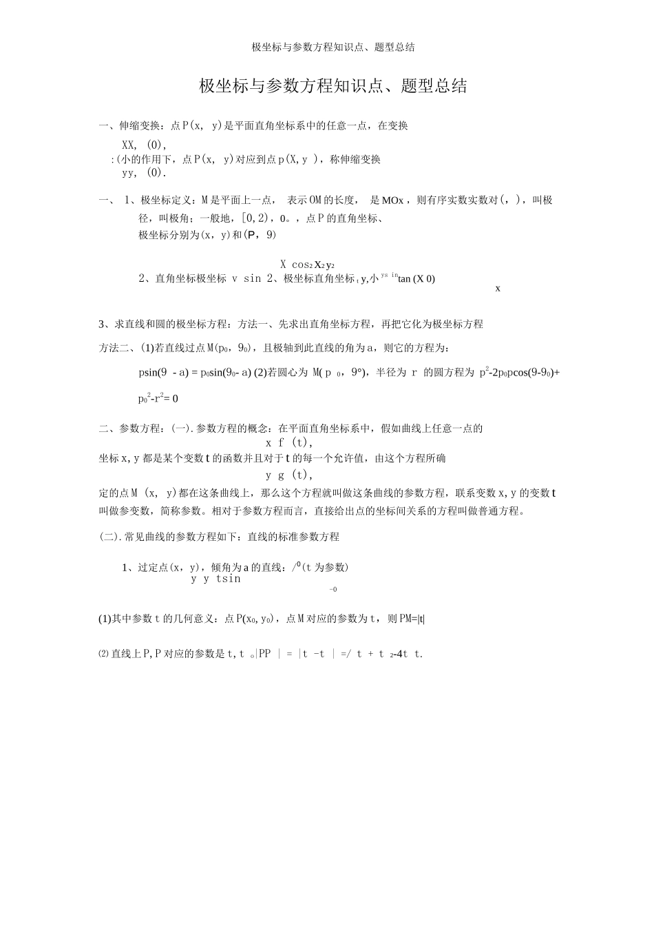 极坐标与参数方程知识点、题型总结_第1页