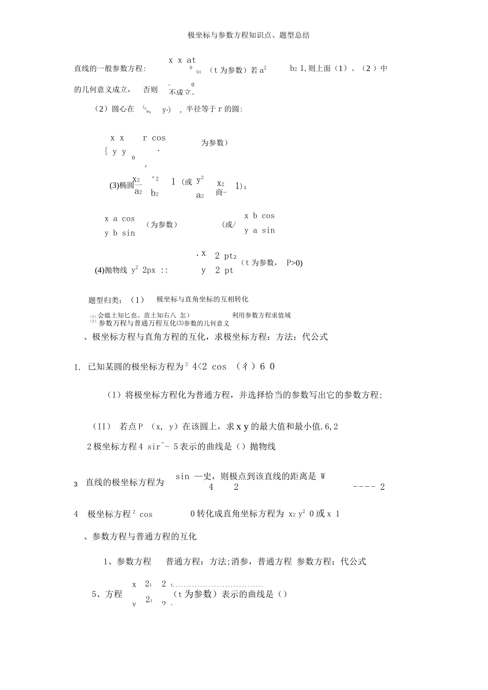 极坐标与参数方程知识点、题型总结_第2页