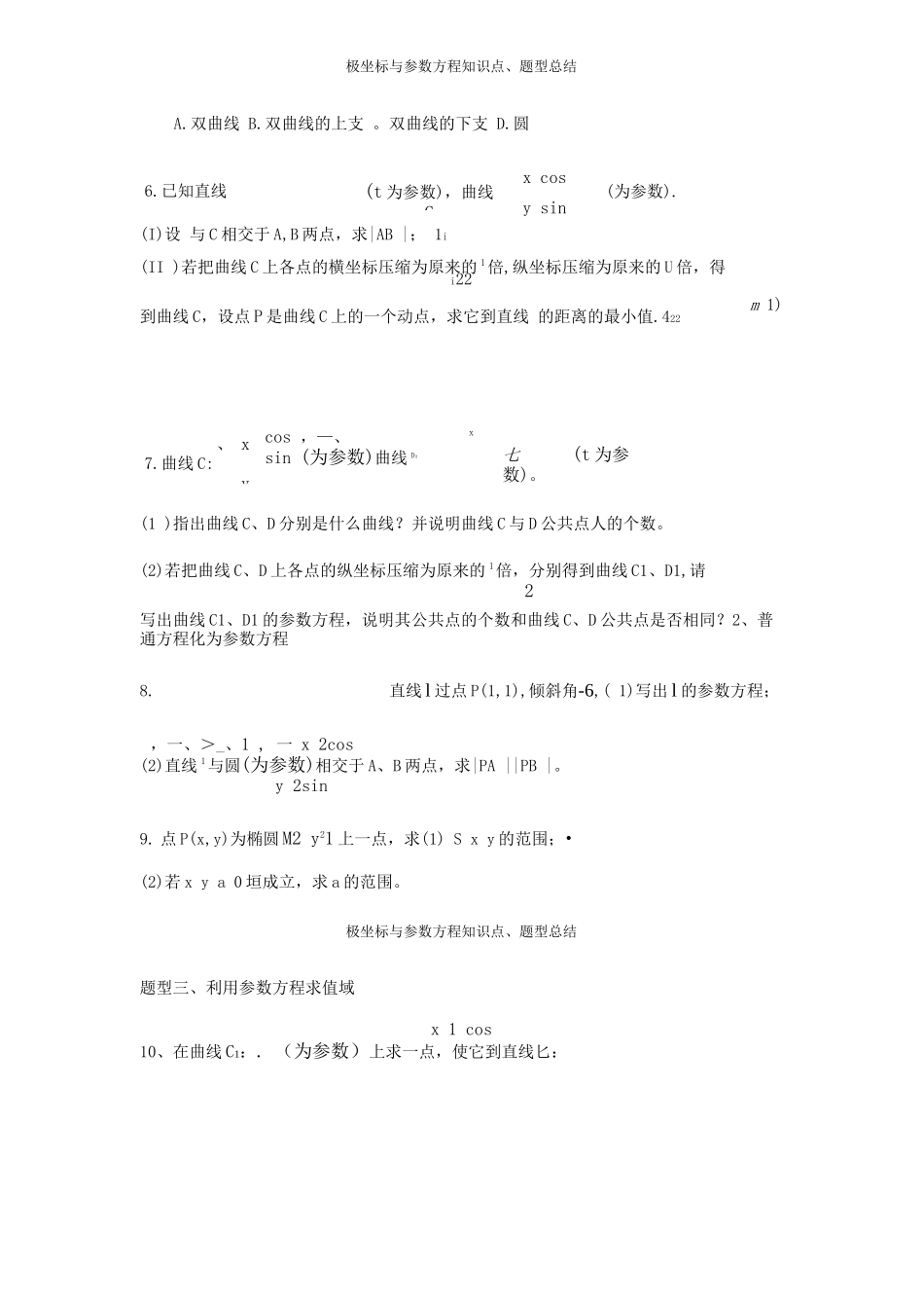 极坐标与参数方程知识点、题型总结_第3页