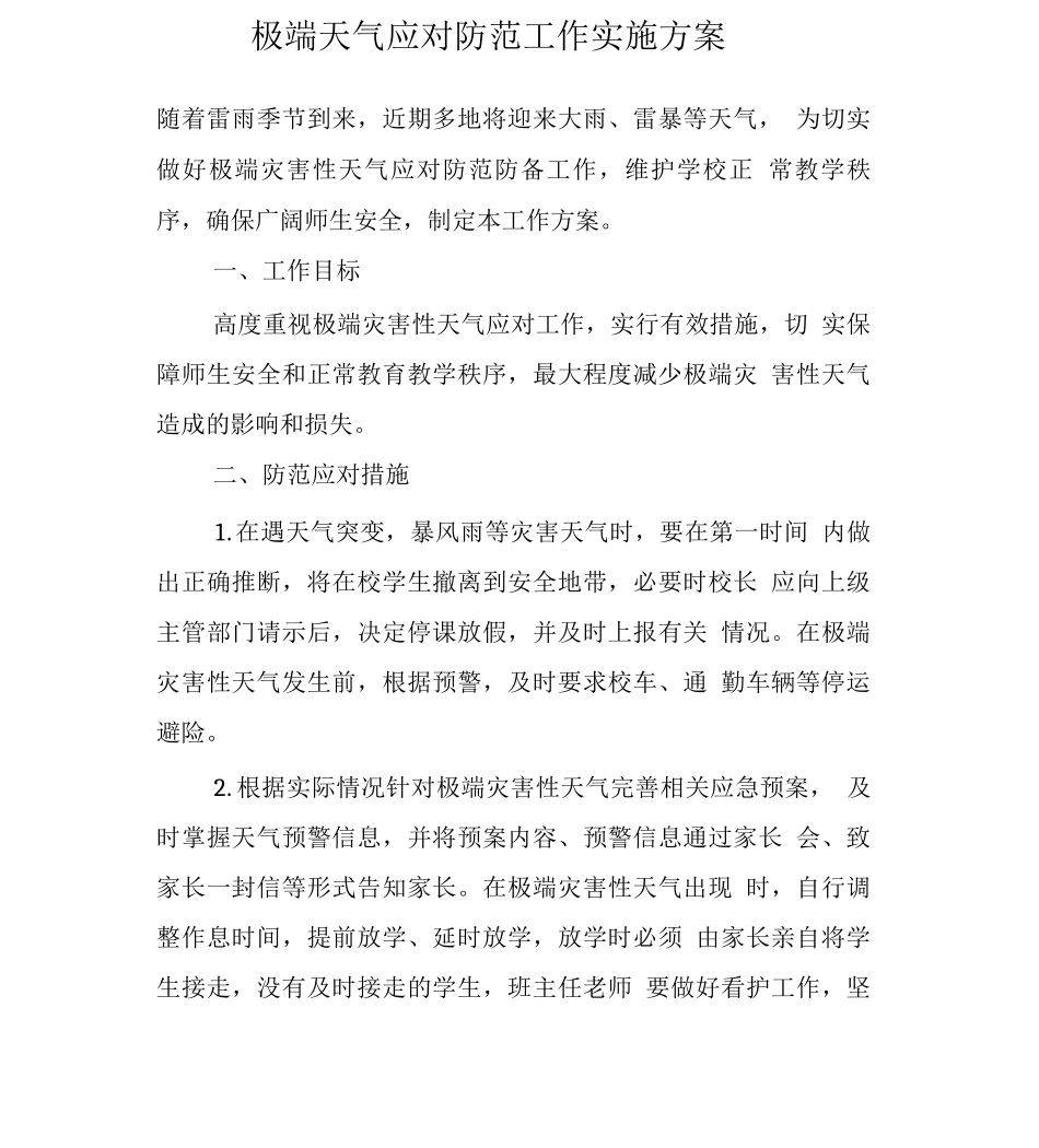 极端天气应对防范工作实施方案_第1页