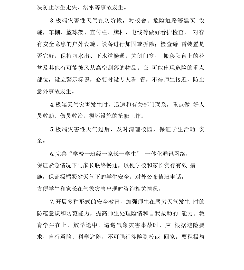 极端天气应对防范工作实施方案_第2页