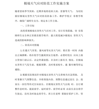 极端天气应对防范工作实施方案