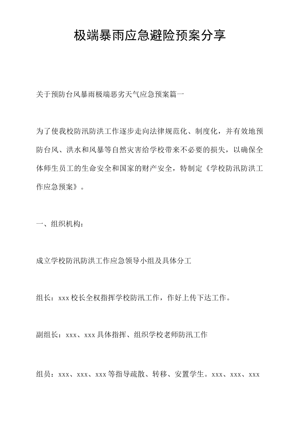 极端暴雨应急避险预案分享_第1页