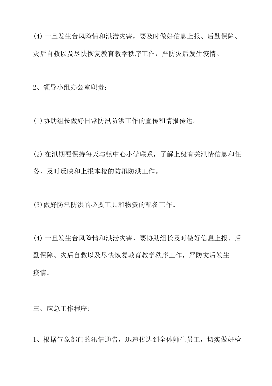 极端暴雨应急避险预案分享_第3页