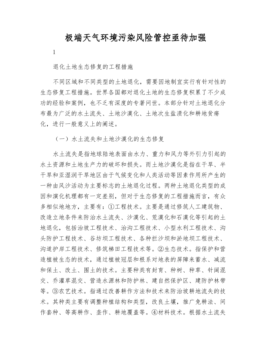 极端天气环境污染风险管控亟待加强_第1页