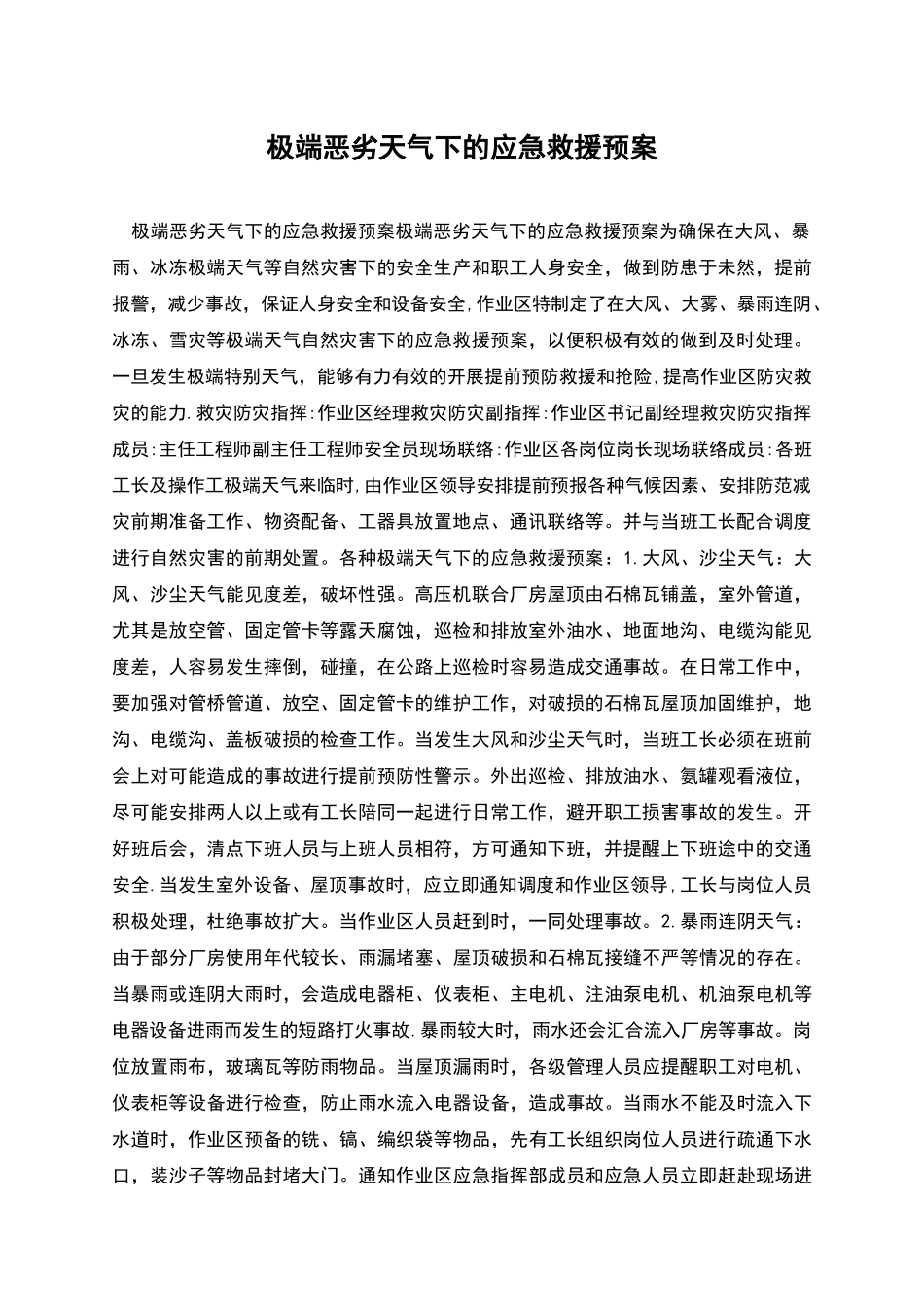极端恶劣天气下的应急救援预案_第1页