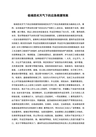 极端恶劣天气下的应急救援预案