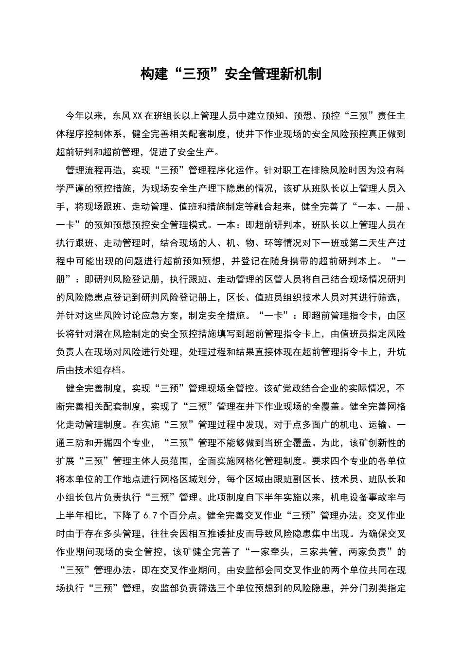 构建“三预”安全管理新机制_第1页