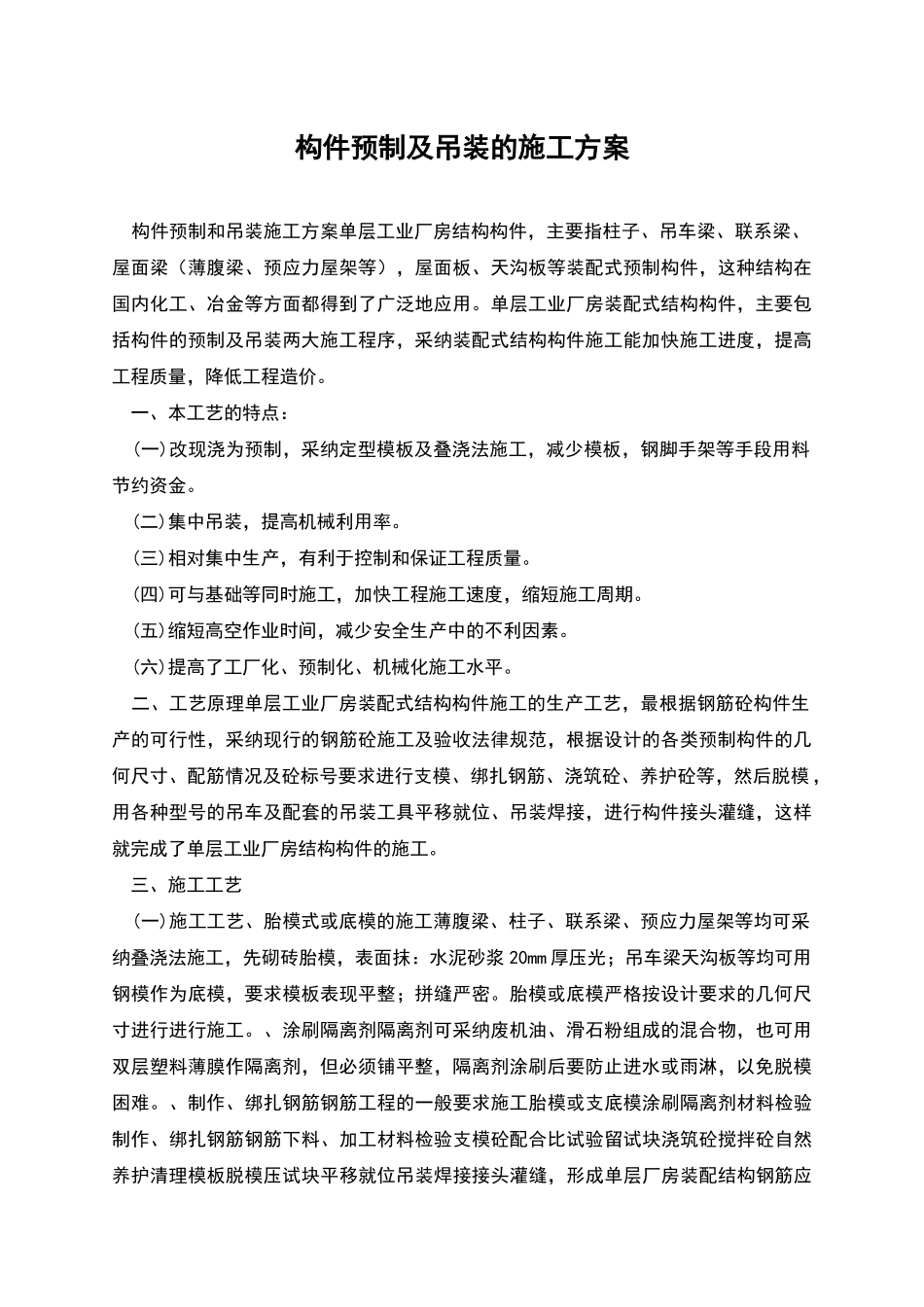 构件预制及吊装的施工方案_第1页