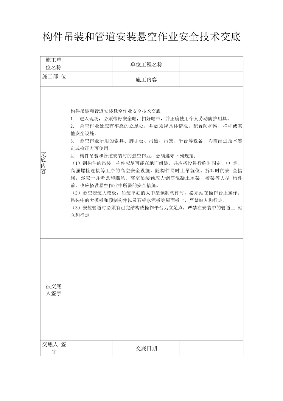 构件吊装和管道安装悬空作业安全技术交底_第1页