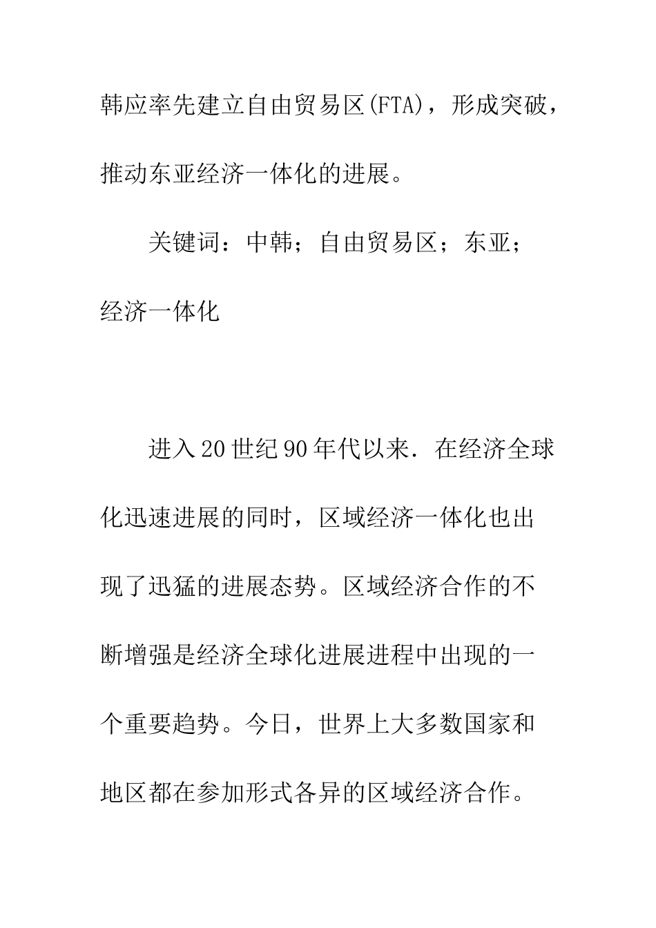构建中韩自由贸易区-促进东亚经济一体化_第2页