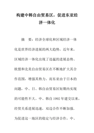 构建中韩自由贸易区-促进东亚经济一体化