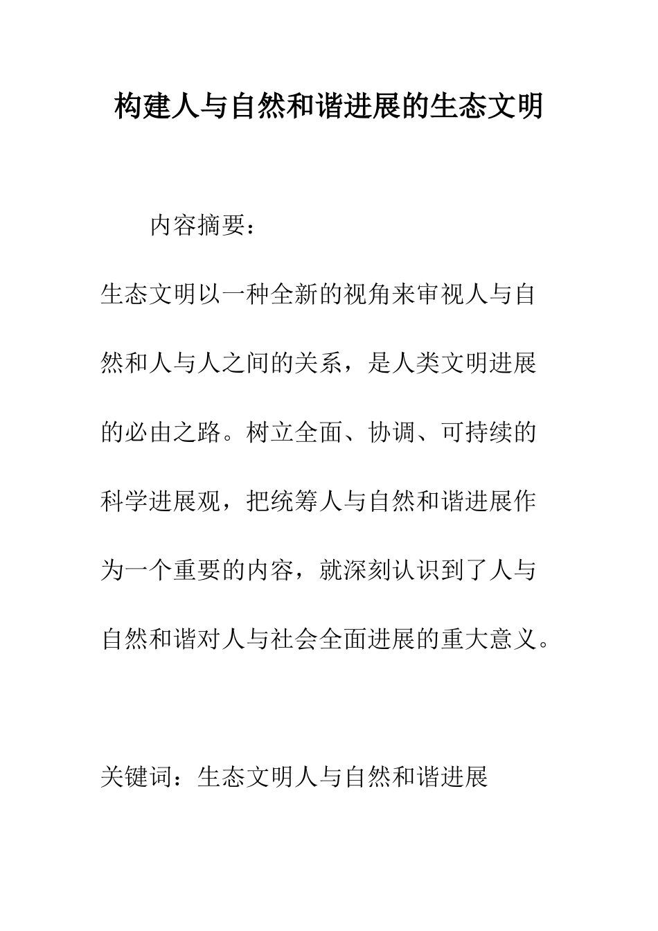 构建人与自然和谐发展的生态文明_第1页