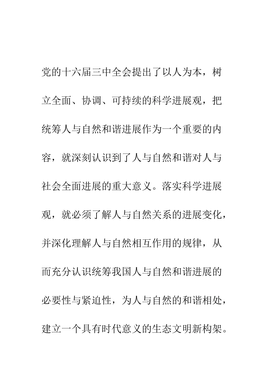 构建人与自然和谐发展的生态文明_第2页