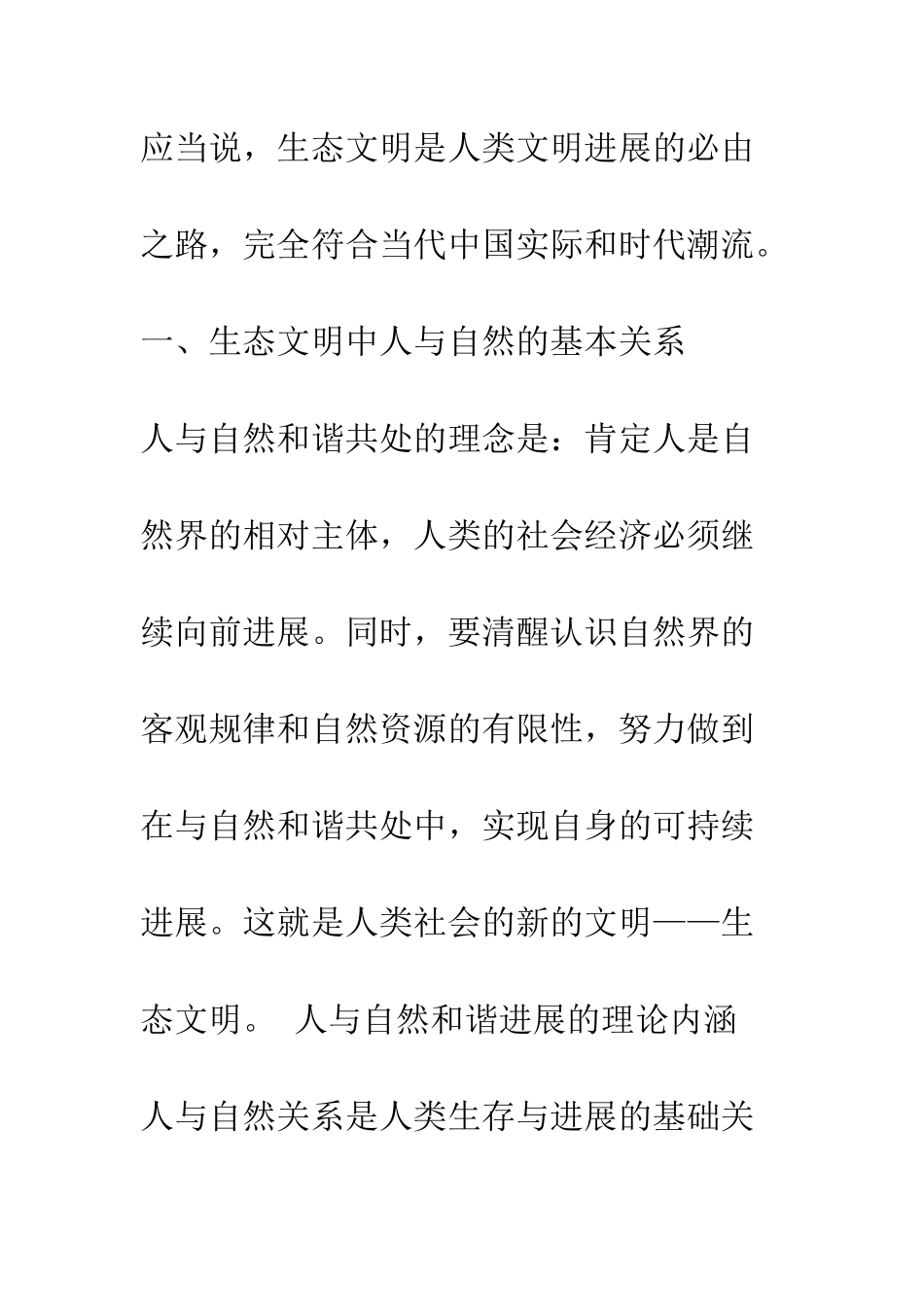 构建人与自然和谐发展的生态文明_第3页