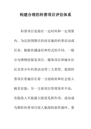 构建合理的科普项目评估体系