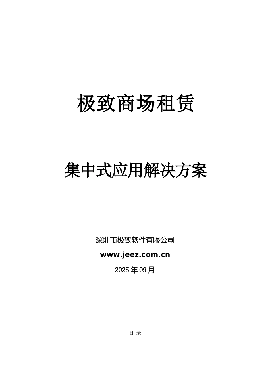 极致商场租赁集中式应用解决方案_第1页
