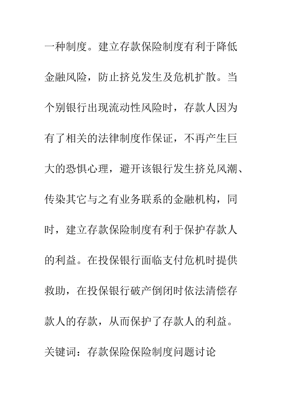构建具有中国特色的存款保险制度_第2页