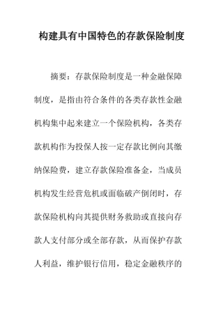 构建具有中国特色的存款保险制度