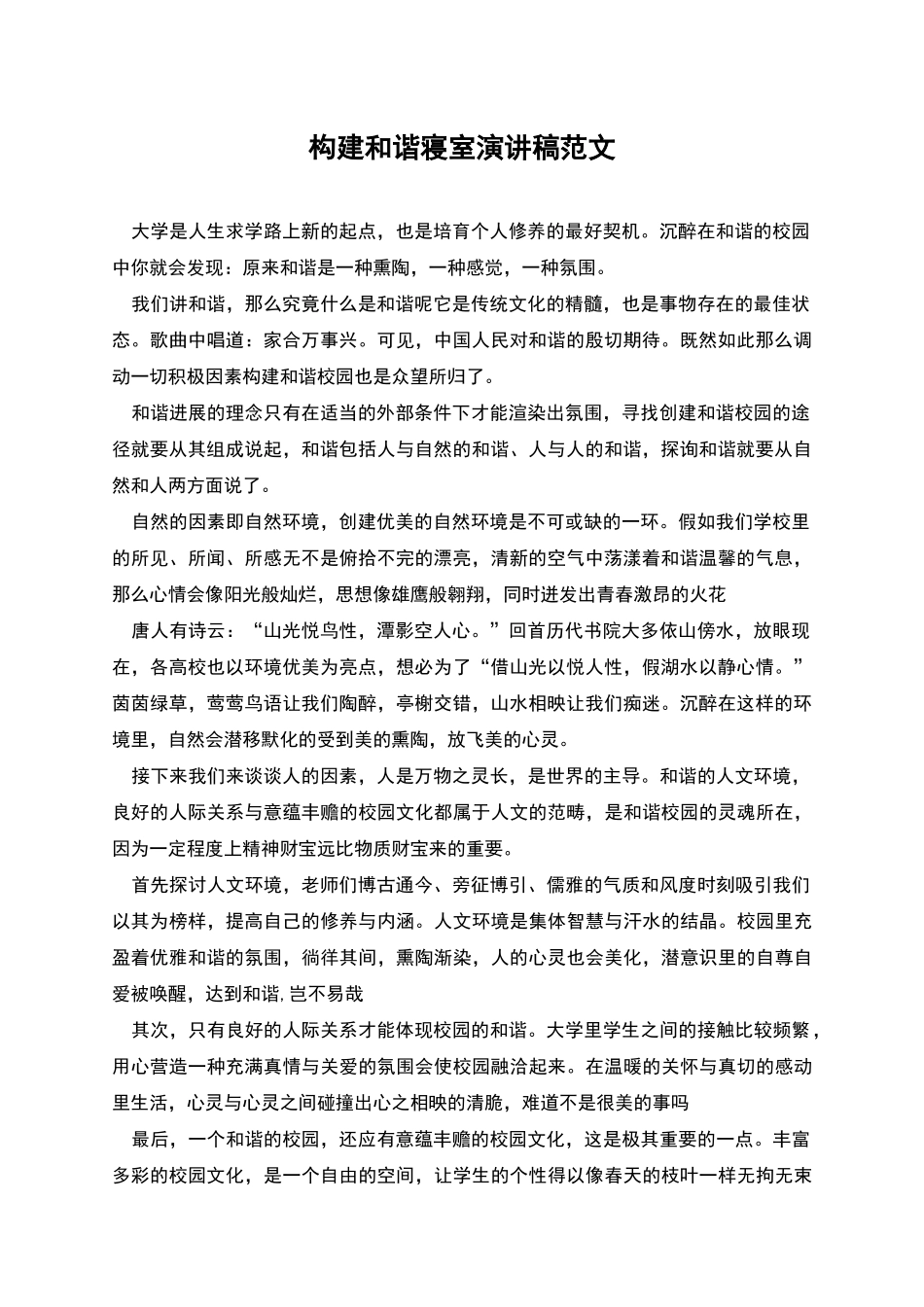 构建和谐寝室演讲稿范文_第1页