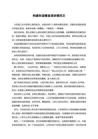 构建和谐寝室演讲稿范文