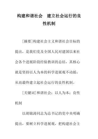 构建和谐社会-建立社会运行的良性机制