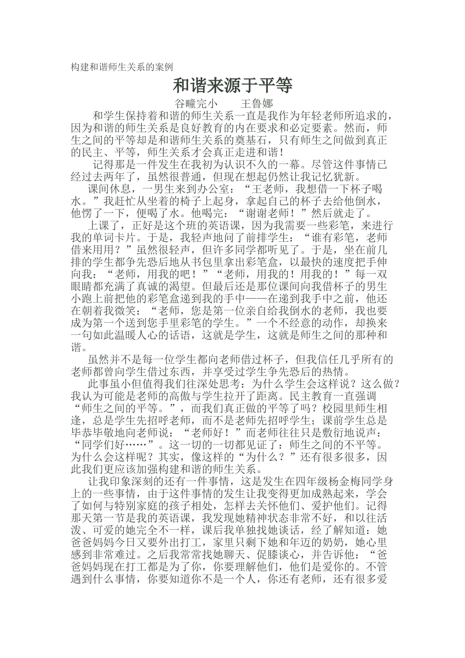 构建和谐师生关系的案例_第1页