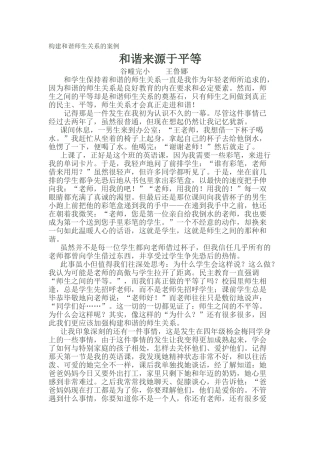 构建和谐师生关系的案例