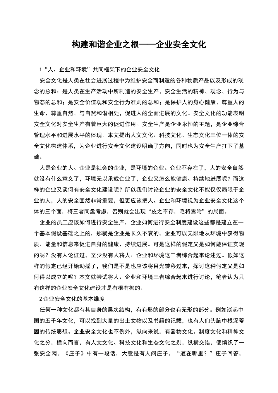 构建和谐企业之根——企业安全文化_第1页
